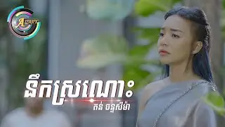 នឹកស្រណោះ | តន់ ចន្ទសីម៉ា [ LYRIC VIDEO ]