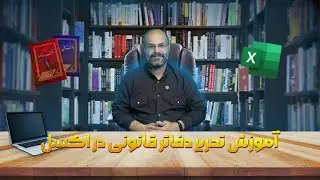 آموزش کامل تحریر دفاتر قانونی در اکسل- حذف دفاتر فیزیکی