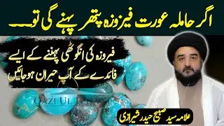 Benefits of Feroza Stone | Feroza Stone benefits in Urdu | Allama Sabeeh Haider Sherazi