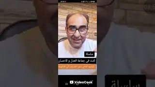 الحلقة التانية من سلسلة : كنت في جماعة العدل و الاحسان ..
