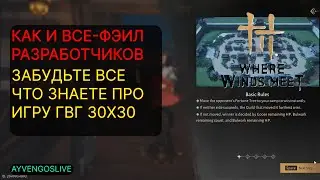 ОЧЕРЕДНОЙ ПРОВАЛ РАЗРАБОТЧИКОВ - WHERE WIND MEET | ЛУЧШАЯ РЕАЛИЗАЦИЯ ГВГ