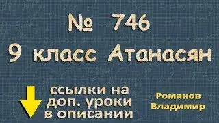 746 ГДЗ по геометрии 9 класс Атанасян - МОДУЛЬ ВЕКТОРА