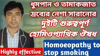 ধুমপানের নেশা সারানোর হোমিওপ্যাথিক ঔষধ।Homoeopathic medicine to stop smoking @dr.j.barman