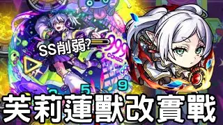 【怪物彈珠】芙莉蓮獸改實戰！機體強化&新增反減速床！SS居然削弱了【葬送的芙莉蓮】