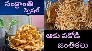 సంక్రాంతి స్పెషల్ ఆకుపకోడి జంతికలు