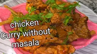 ବିନା ମସଲା ରେ chicken Curry  କେବେ କରିଛନ୍ତି!!!!@jyotiskitchenodia 