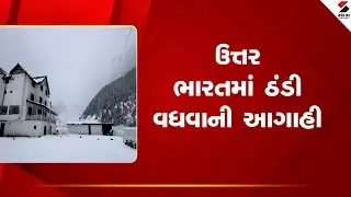 North India | ઉત્તર ભારતમાં ઠંડી વધવાની આગાહી | Winter | Weather Forecast | IMD