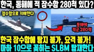 한국, 동해에 적 잠수함 280척 있다? ㅣ 한국 잠수함에 탐지 불가, 요격 불가!마하 10으로 꽂히는 SLBM 탑재한다 ㅣ 