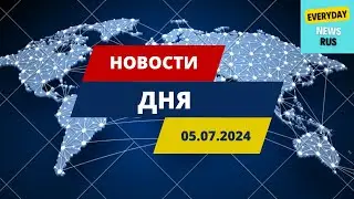 Новости  дня |05.07.2024 | EVERYDAY NEWS RUS