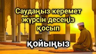 САУДАҢЫЗДЫ БЕРЕКЕЛІ ЕТЕТІН ДҰҒА/САУДА ДҰҒАСЫ!!