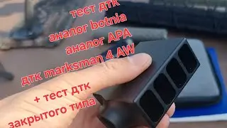 Тест дтк , аналог APA , marksman 4AW, аналог botnia от titanium technology , дтк закрытого типа