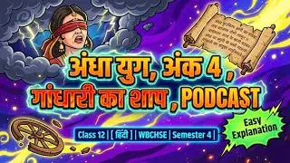 अंधा युग अंक 4 PODCAST | Class 12th Hindi A WBCHSE | धर्मवीर भारती | सरल और आसान व्याख्या | Sem-4