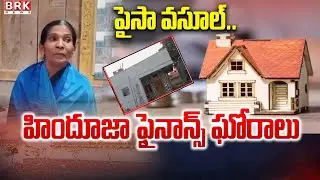 Siddipet:  హిందూజా ఫైనాన్స్ ఘోరాలు | Hinduja Housing Finance Scam | BRK News