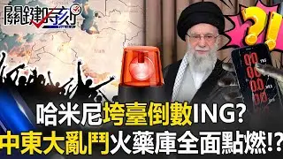 哈米尼垮臺倒數ING？ 抗爭斷網美軍就位中東大亂鬥火藥庫全面點燃！？【關鍵時刻】20260109 1 張炤和 黃世聰 林廷輝 呂國禎