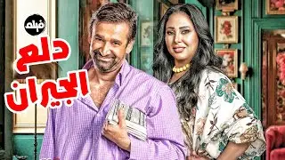 فيلم الكوميديا | دلع الجيران | بطولة النجم كريم عبد العزيز و رحاب الجمل  🔥