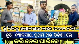 ପ୍ରତି ଦିନ ରୋଜଗାର 2000 ଟଙ୍କା || Odisha New Business ideas || New Business ideas 2025 Odisha