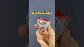 Викидай правильно!