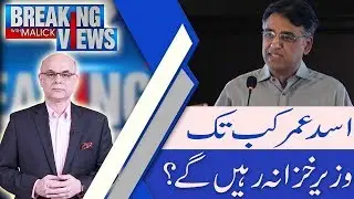 Breaking Views with Malick | Exclusive Interview of Asad Umar | 8 Dec 2018 | 92NewsHD
