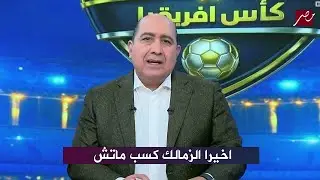 مهيب عبد الهادي يحتفل بفوز الزمالك علي المصري في كأس الرابطة