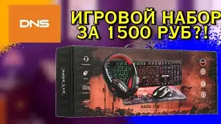 ИГРОВОЙ НАБОР ЗА 1500 РУБЛЕЙ ИЗ DNS?! | Dexp Rage 110