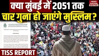Mumbai Demographics Change: मुंबई में 2051 तक 4 गुना हो जाएंगे Muslim, Hindu के आंकड़े चौंका देंगे?