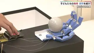 3Dプリンタで骨？ロータス効果？！子どもたちの発明や研究を紹介「サイエンスやまぐち」手の動き再現のロボットハンドなど展示
