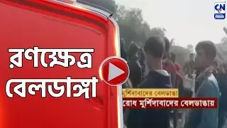 রণক্ষেত্র বেলডাঙ্গা