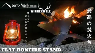 最高の焚火台に出会いました！【FLAT BONFIRE STAND】（tent-Mark DESIGN&times;WINNERWELL）