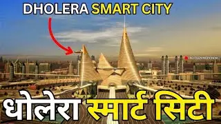 Dholera Smart City &ndash; India&rsquo;s First Greenfield Industrial Smart City