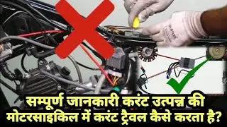 मोटरसाइकिल में करंट😰 ट्रैवल कैसे करता है?|How😭does current travel in a motorcycle?|