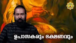ഉപാസകരും ഭക്ഷണവും | Dr.Sreenath Karayatt