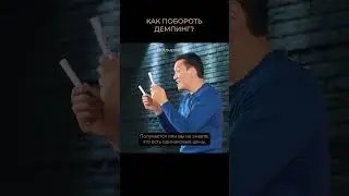 Как побороть демпинг?