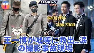 ドラマ撮影中の事故で王一博が肖戦を救出、ファン涙