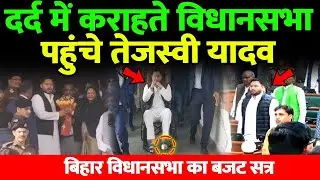 Tejashwi Yadav दर्द में कराहते पहुंचे विधानसभा, बिहार विधान मंडल का बजट सत्र शुरू