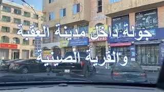 جولة داخل العقبة والقرية الصينية