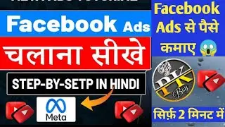 Facebook ads kya hota hai in hindi ? Facebook ads tutorial in hindi ||