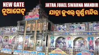 JATRA JUAEL SWARNA MANDIR NEW GATE//ଯାତ୍ରା ଜୁଏଲ୍ ସ୍ୱର୍ଣ୍ଣ ମନ୍ଦିର ନୂଆ ଗେଟ୍