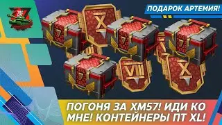 КОНТЕЙНЕРЫ ПТ-САУ XL - ГДЕ МОЙ XM57?! 2026, Tanks Blitz | ZAF