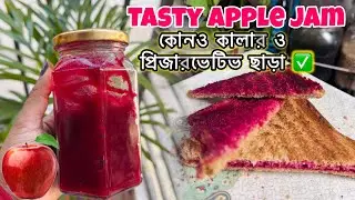 Apple Jam 🍎 Recipe || Without Food Colour, Sugar & preservatives || টেস্টি 😋 আপেল জ্যাম #applejam 