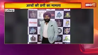 Ambikapur News: मिस्टर-मिंट क्रिप्टो में करोड़ों की ठगी। डायरेक्टर Balwinder Singh गिरफ्तार
