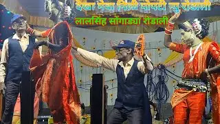 देखा मेवा निली पोपटी न्यु रोडोली | lalasing songadya new rodali 2025 #rosali