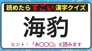 【漢検！読めたらスゴイ！】難しい漢字レベルアップクイズ【全20問】　♪#110【毎日配信】