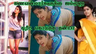 கணவன்மார்களுக்கு ஜம்முனு  டிரீட் கொடுத்த தன்யா  ~ Tanya Ravichandran ~ Abhirami