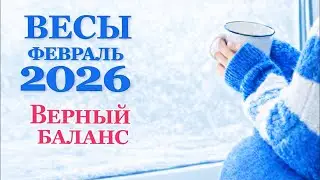 ВЕСЫ ♎ ТАРО ПРОГНОЗ на ФЕВРАЛЬ 2026. Время важных решений! Гороскоп для Весов.