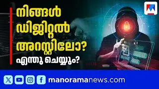 ഡിജിറ്റല്&zwj; അറസ്റ്റ് സത്യമോ? വാസ്തവമെന്ത്? അറിയേണ്ടതെല്ലാം ​| Digital Arrest | Click Smart