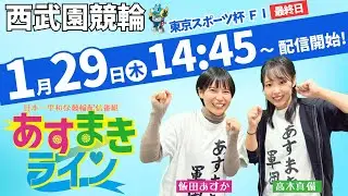 西武園競輪 公式インターネットライブ【飯田あすか と 高木真備の あすまきライン】西武園ナイター競輪 第16回東京スポーツ杯 F1　3日目【2026年1月29日】#西武園競輪ライブ　#西武園競輪中継