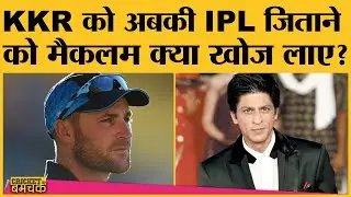 KKR के Coach Brendon McCullum ने Last Dance से ही TKR को Champion बनाया| CPL2020 | IPL 2020