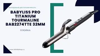 Распаковка и характеристики плойки BaByliss PRO Titanium Tourmaline BAB2274TTE 32мм