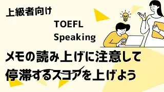 #toefl #speaking メモを読み上げるときの注意点〜停滞しているスコアを上げるには？〜 #mba #留学