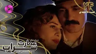 Emaarate Sarab - Episode 24 - سریال عمارت سراب &ndash; قسمت 24 - ورژن 90دقیقه ای - دوبله فارسی
